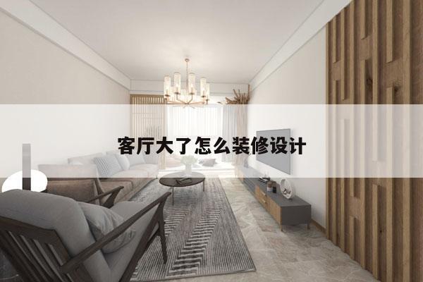 客厅大了怎么装修设计