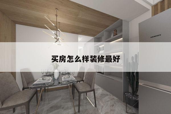 买房怎么样装修最好