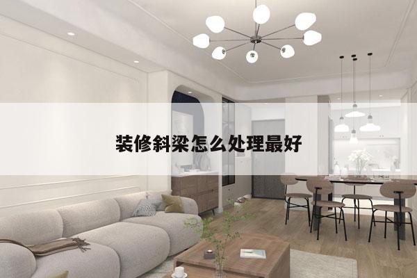 装修斜梁怎么处理最好