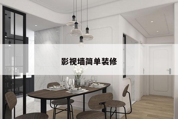 影视墙简单装修