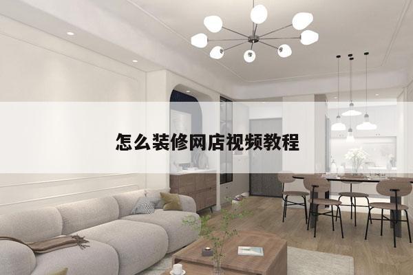 怎么装修网店视频教程
