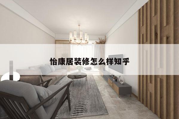 怡康居装修怎么样知乎