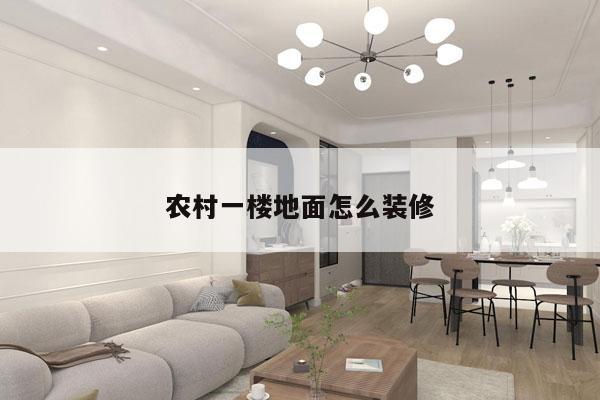 农村一楼地面怎么装修