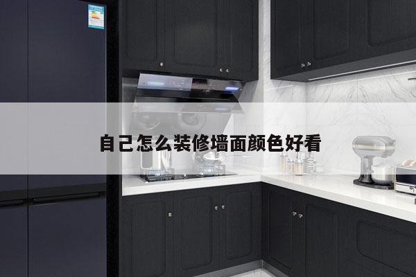 自己怎么装修墙面颜色好看