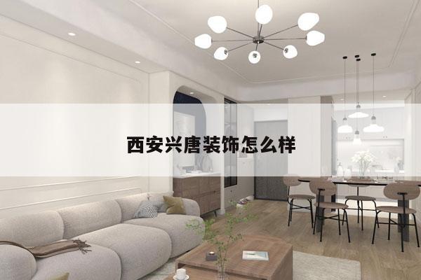 西安兴唐装饰怎么样