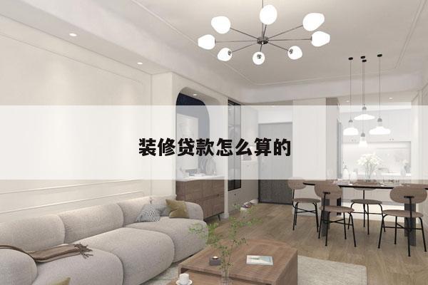 装修贷款怎么算的