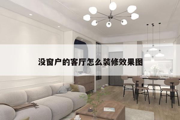 没窗户的客厅怎么装修效果图