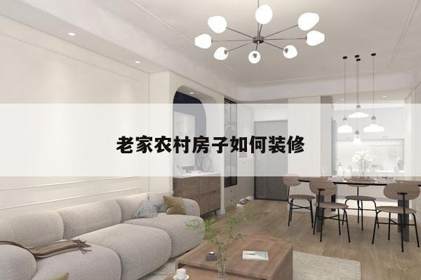 老家农村房子如何装修