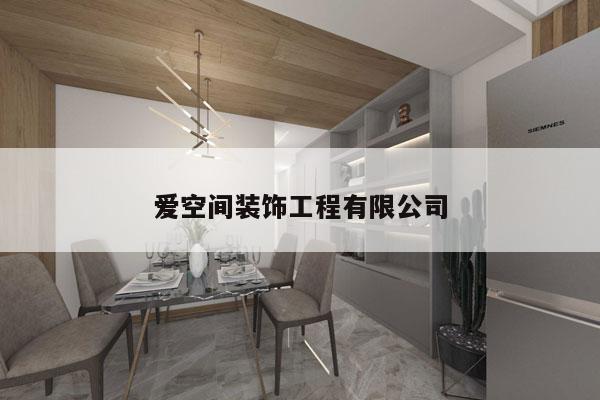 爱空间装饰工程有限公司