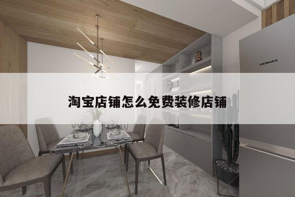 淘宝店铺怎么免费装修店铺