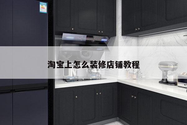 淘宝上怎么装修店铺教程