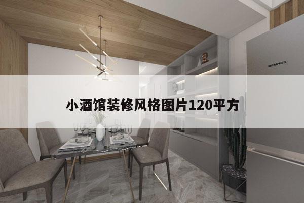 小酒馆装修风格图片120平方