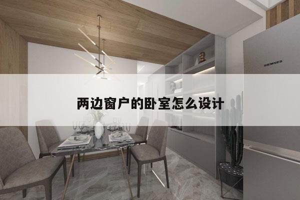 两边窗户的卧室怎么设计