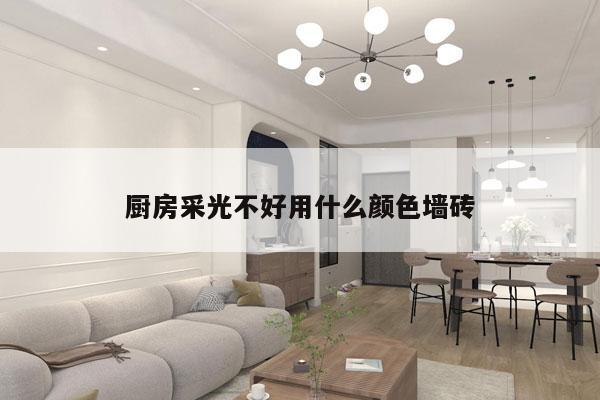 厨房采光不好用什么颜色墙砖