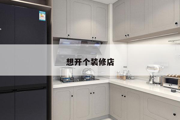 想开个装修店