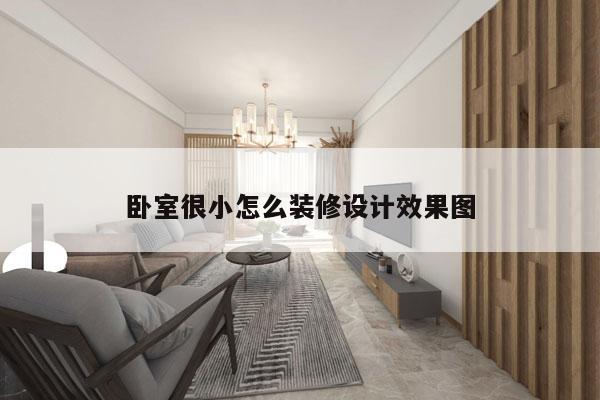 卧室很小怎么装修设计效果图