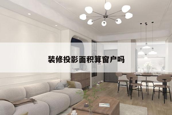 装修投影面积算窗户吗