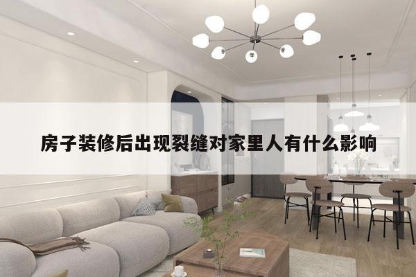 房子装修后出现裂缝对家里人有什么影响