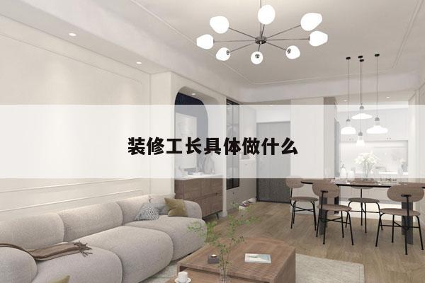 装修工长具体做什么