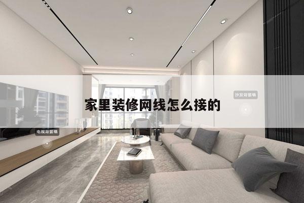 家里装修网线怎么接的