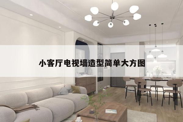 小客厅电视墙造型简单大方图