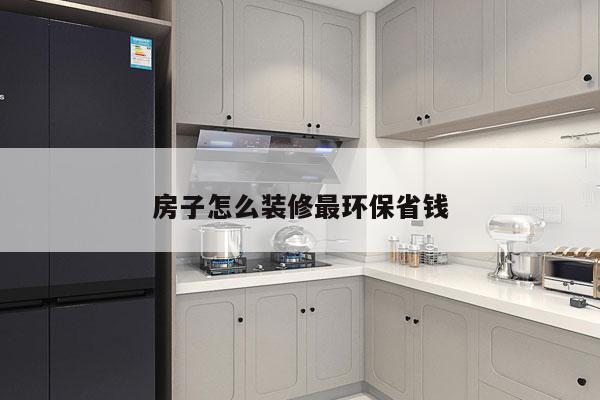 房子怎么装修最环保省钱