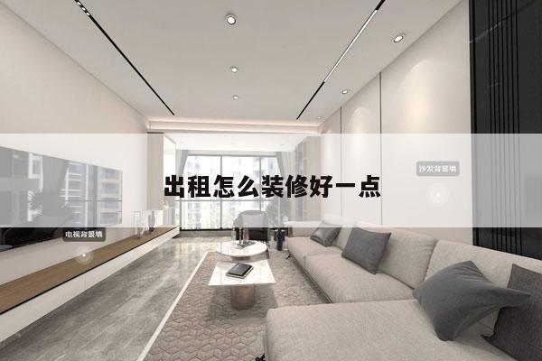 出租怎么装修好一点