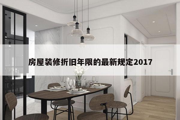 房屋装修折旧年限的最新规定2017
