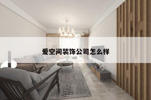 爱空间装饰公司怎么样