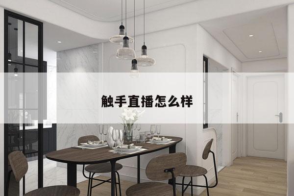触手直播怎么样