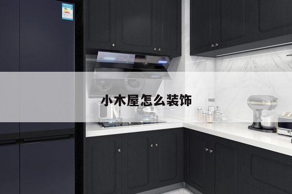小木屋怎么装饰