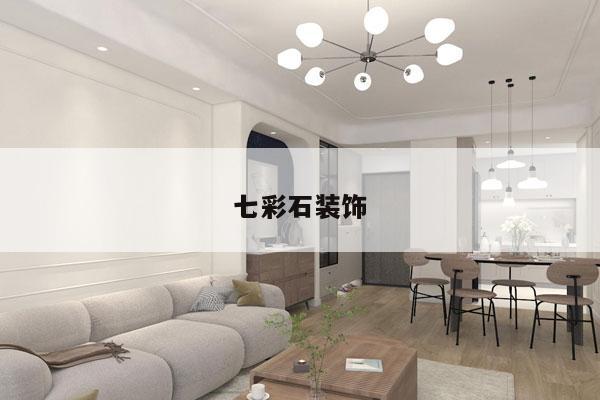 七彩石装饰