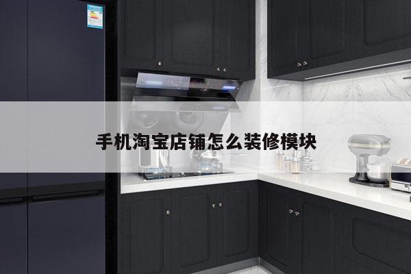 手机淘宝店铺怎么装修模块