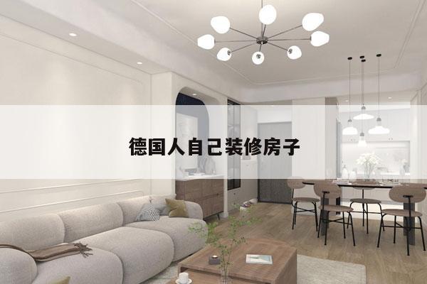 德国人自己装修房子
