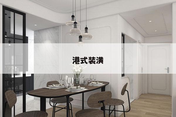 港式装潢