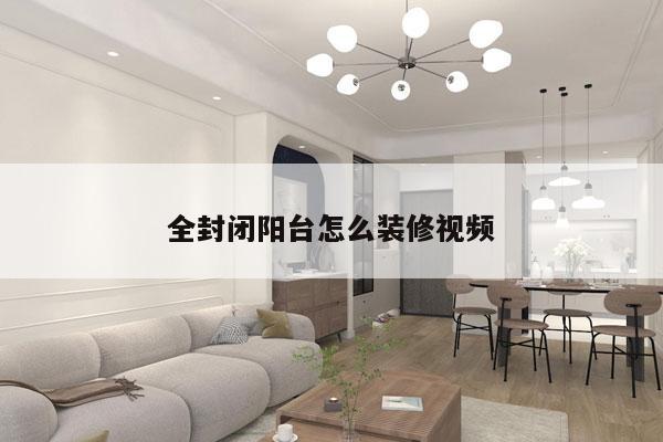 全封闭阳台怎么装修视频