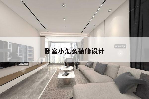 卧室小怎么装修设计