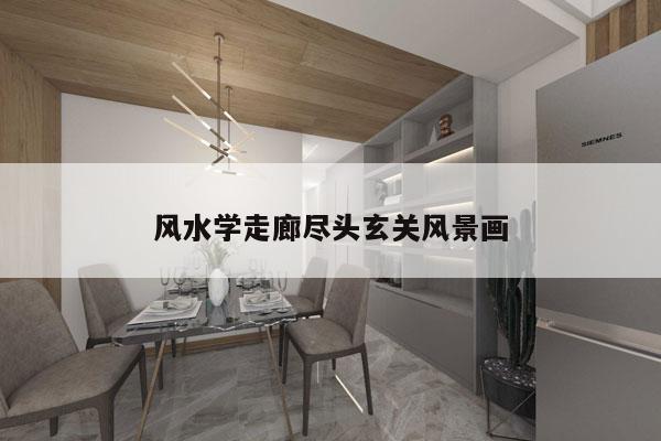 风水学走廊尽头玄关风景画