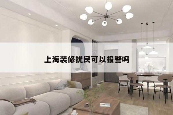 上海装修扰民可以报警吗