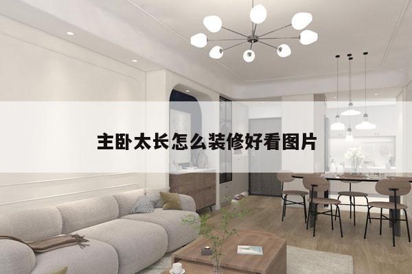 主卧太长怎么装修好看图片