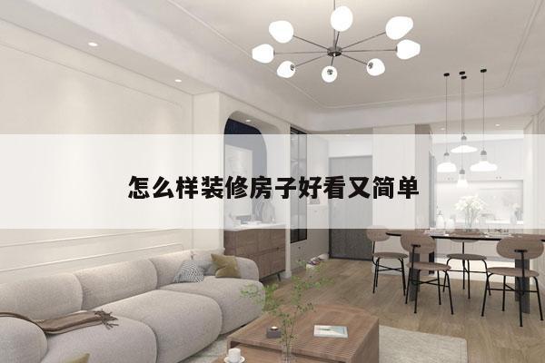 怎么样装修房子好看又简单