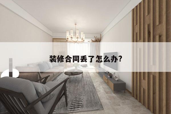 装修合同丢了怎么办?