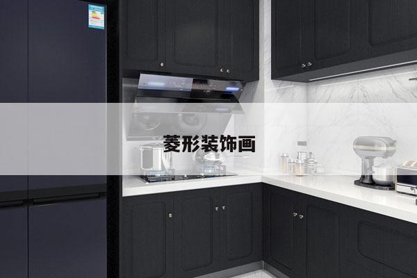 菱形装饰画