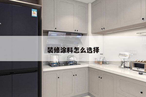 装修涂料怎么选择