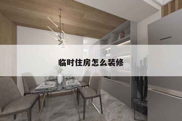 临时住房怎么装修