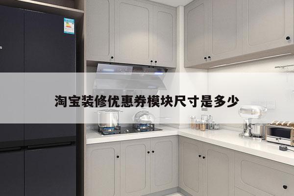 淘宝装修优惠券模块尺寸是多少