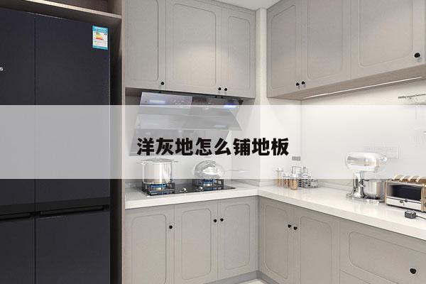 洋灰地怎么铺地板