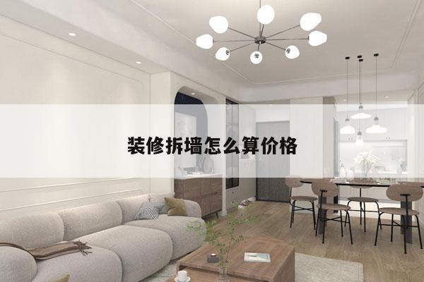 装修拆墙怎么算价格