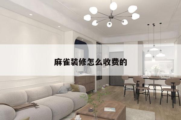 麻雀装修怎么收费的