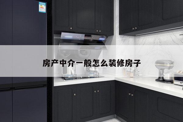 房产中介一般怎么装修房子